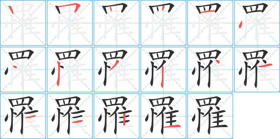 罹的笔顺分步演示图