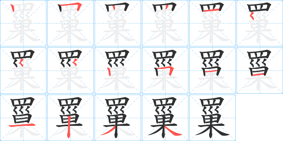 罺的笔顺分步演示图