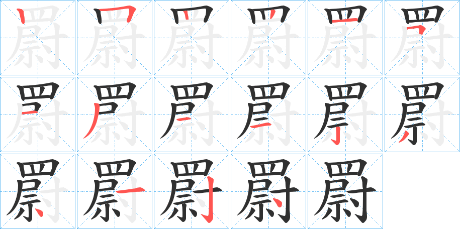 罻的笔顺分步演示图