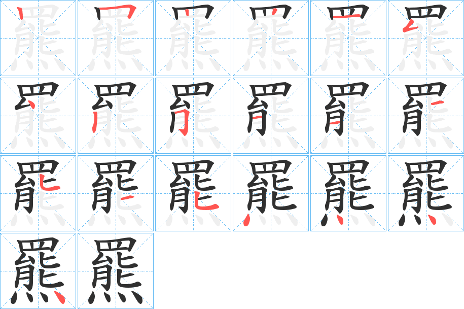 羆的笔顺分步演示图