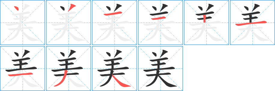 美的笔顺分步演示图