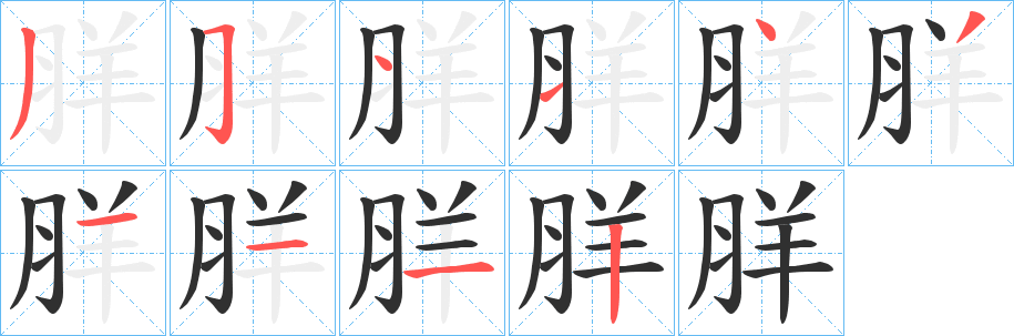 羘的笔顺分步演示图