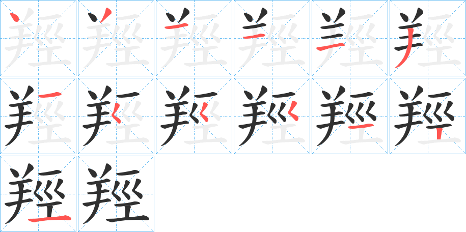 羥的笔顺分步演示图