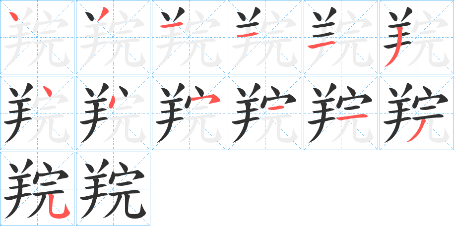 羦的笔顺分步演示图