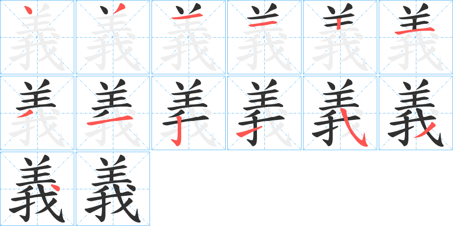 義的笔顺分步演示图