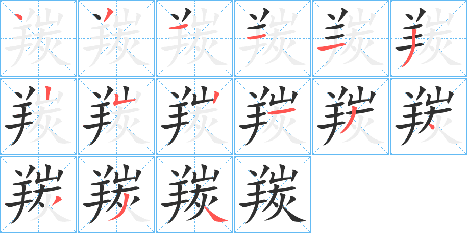 羰的笔顺分步演示图