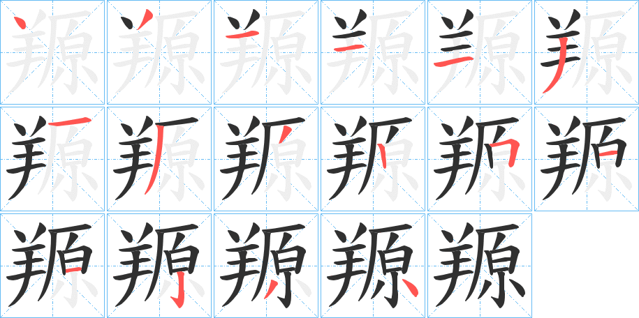 羱的笔顺分步演示图