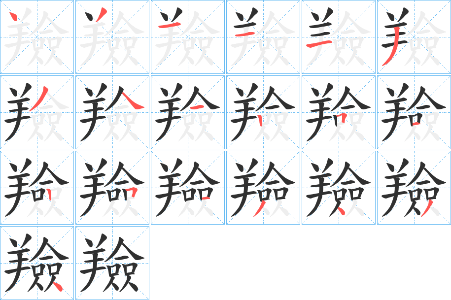 羷的笔顺分步演示图