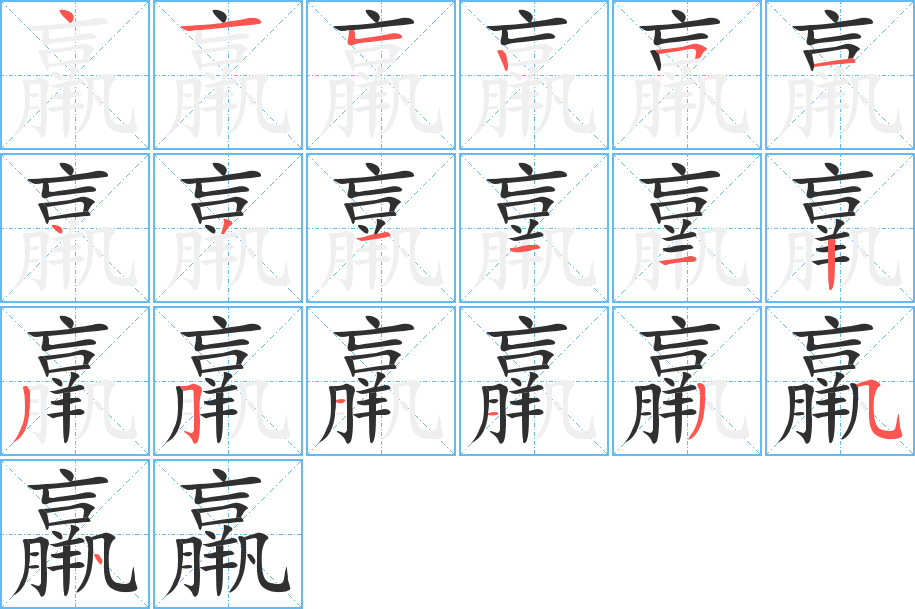 羸的笔顺分步演示图