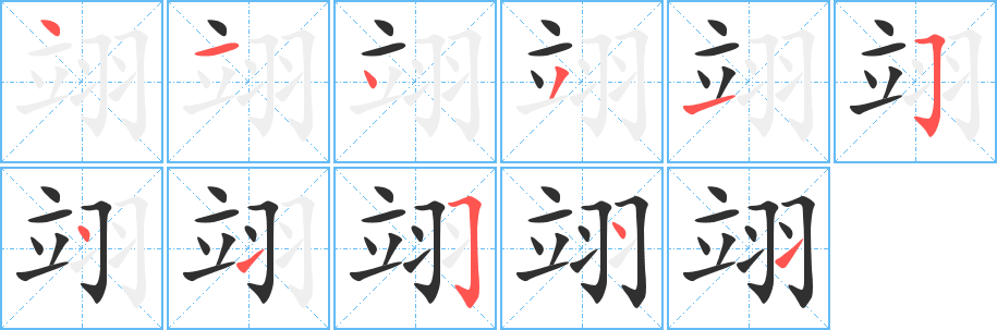 翊的笔顺分步演示图