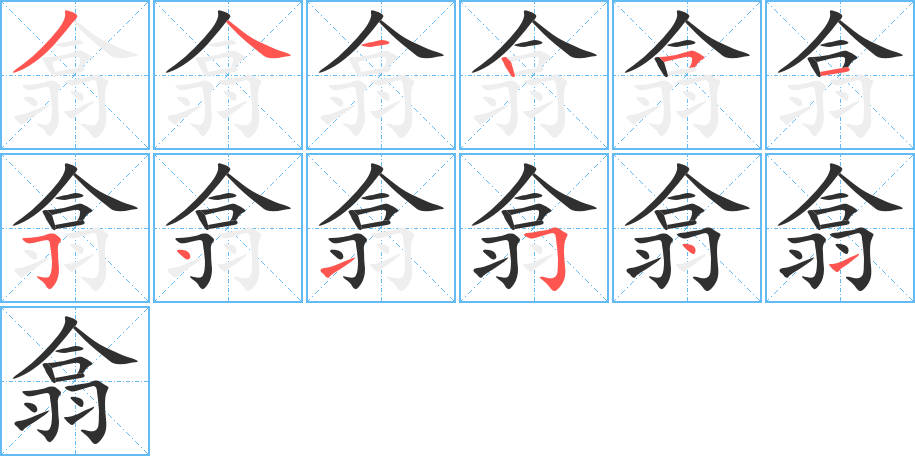 翕的笔顺分步演示图