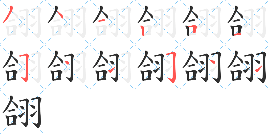 翖的笔顺分步演示图