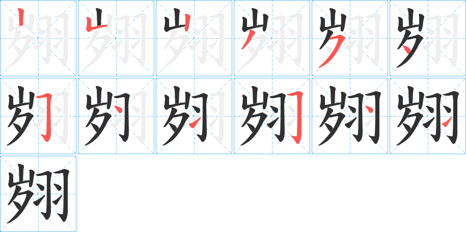 翙的笔顺分步演示图