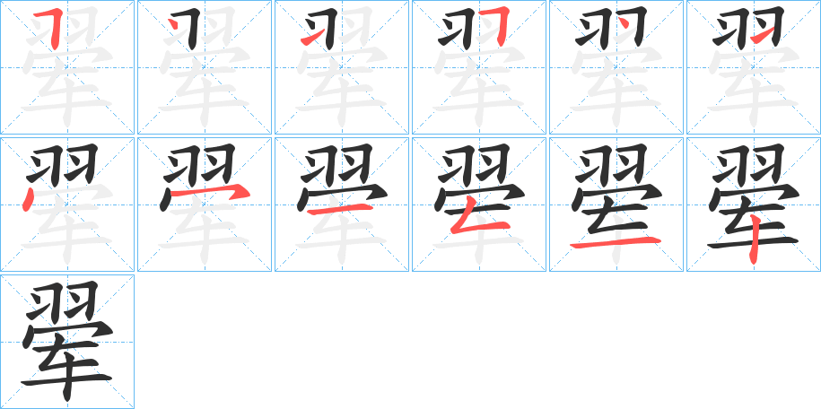 翚的笔顺分步演示图