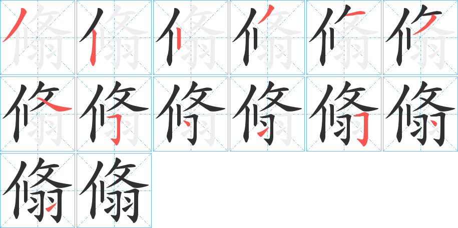 翛的笔顺分步演示图