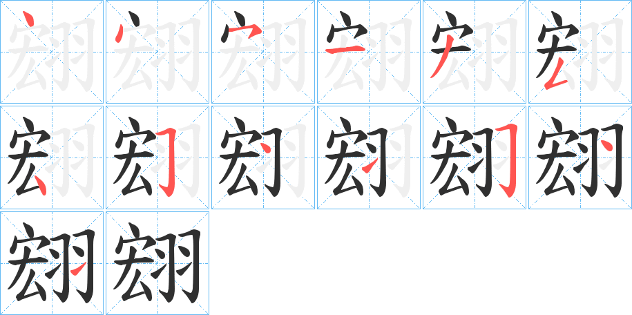 翝的笔顺分步演示图