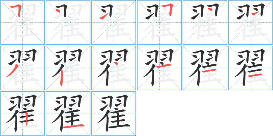 翟的笔顺分步演示图