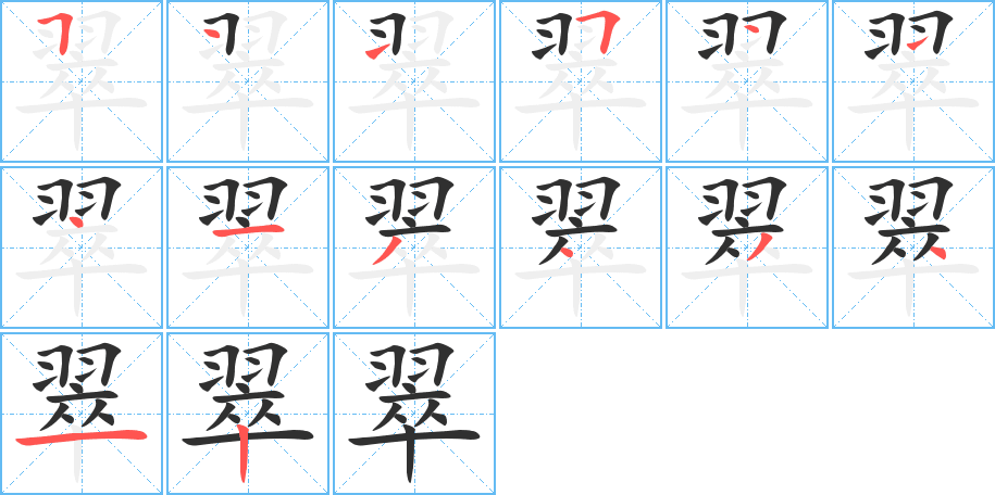 翠的笔顺分步演示图