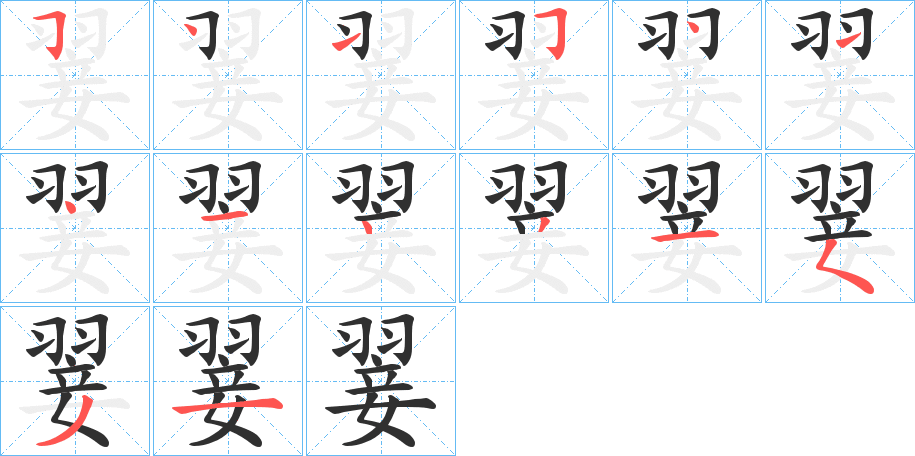 翣的笔顺分步演示图