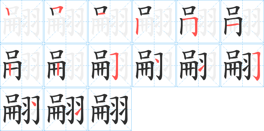 翤的笔顺分步演示图