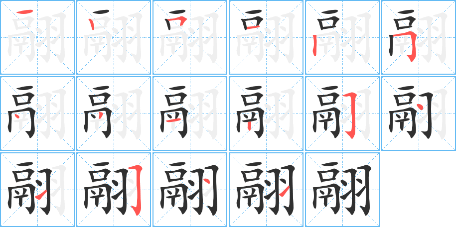 翮的笔顺分步演示图