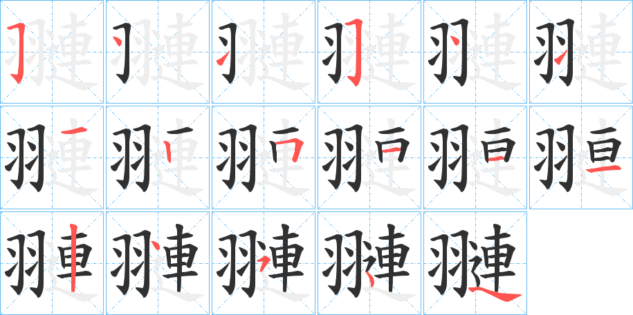 翴的笔顺分步演示图