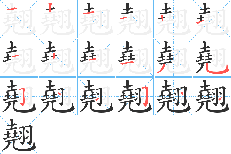 翹的笔顺分步演示图