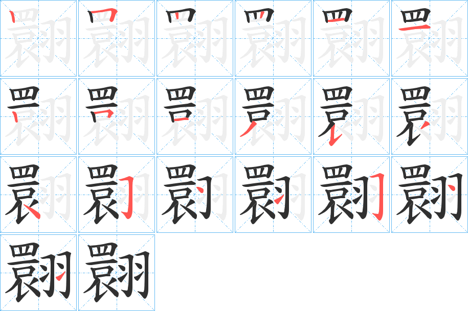 翾的笔顺分步演示图