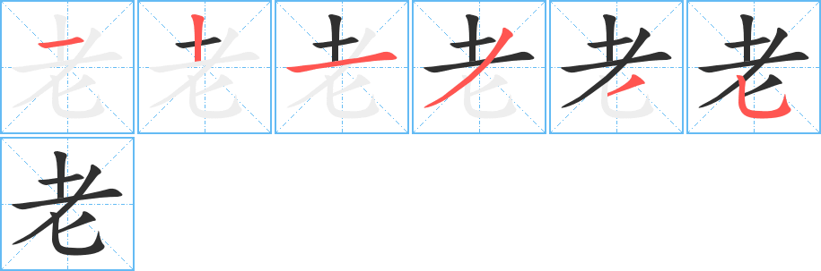 老的笔顺分步演示图