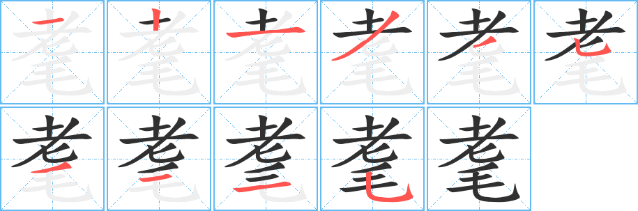 耄的笔顺分步演示图