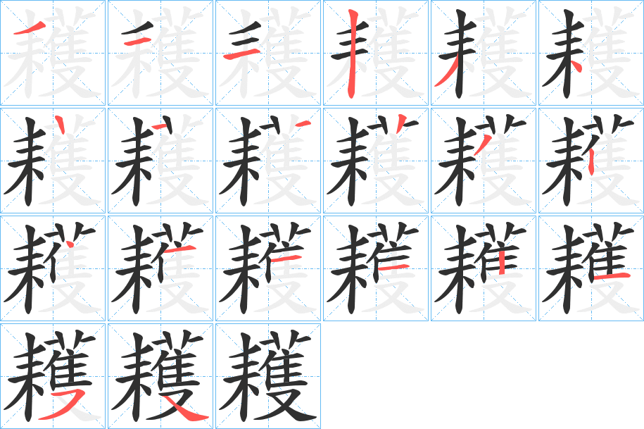 耯的笔顺分步演示图