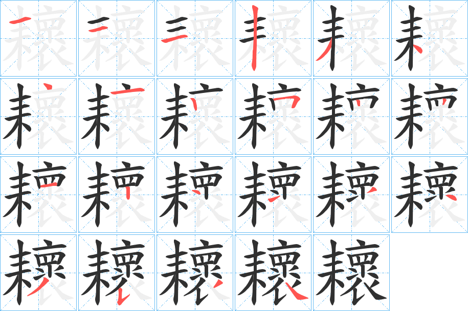 耲的笔顺分步演示图