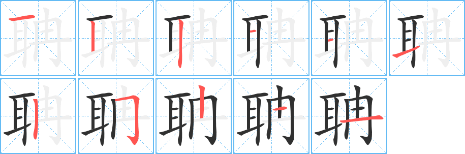 聃的笔顺分步演示图