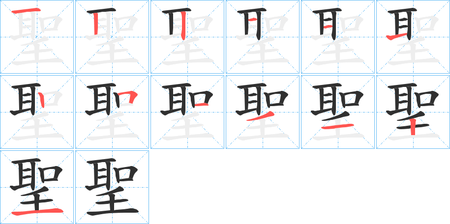 聖的笔顺分步演示图