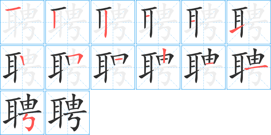 聘的笔顺分步演示图