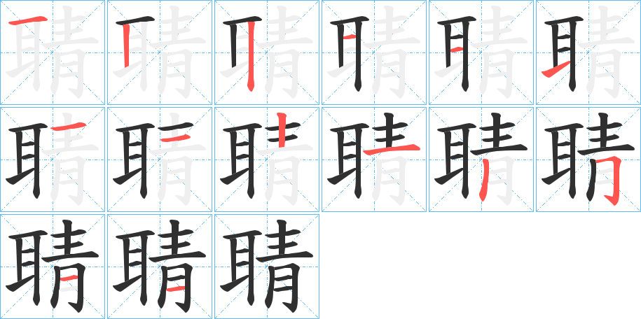 聙的笔顺分步演示图