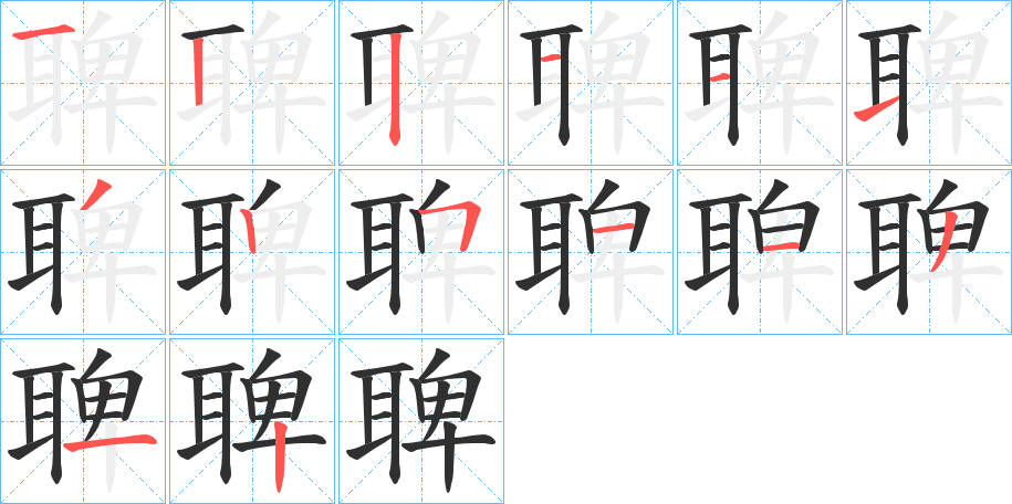 聛的笔顺分步演示图