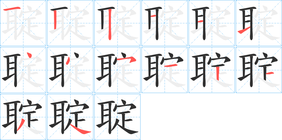 聢的笔顺分步演示图