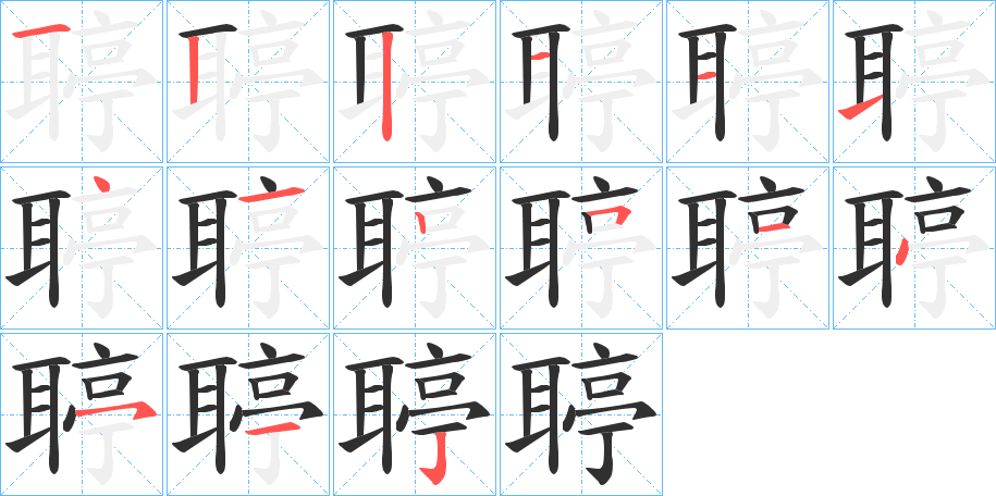 聤的笔顺分步演示图