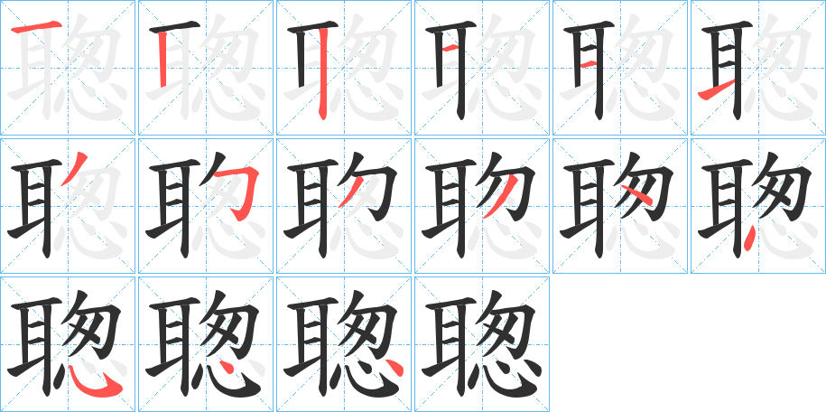 聦的笔顺分步演示图