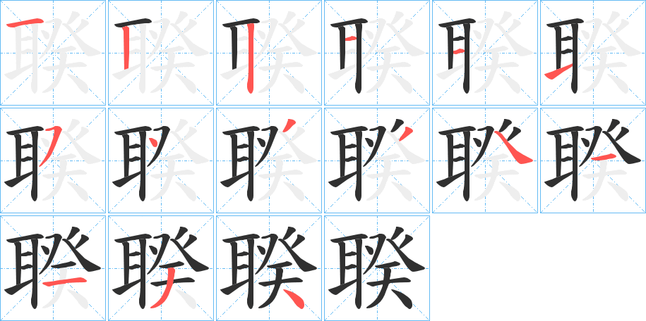 聧的笔顺分步演示图