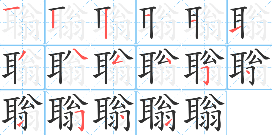 聬的笔顺分步演示图