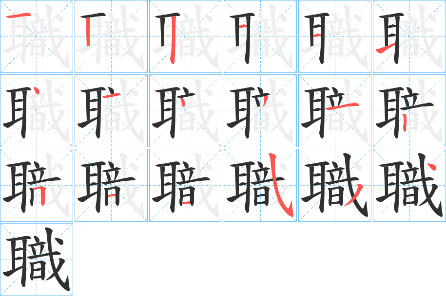 職的笔顺分步演示图