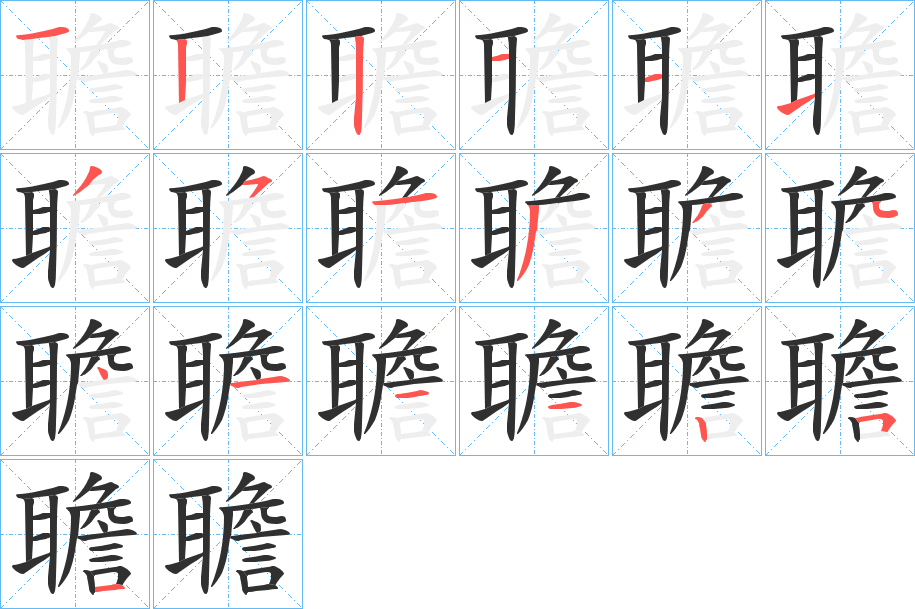 聸的笔顺分步演示图