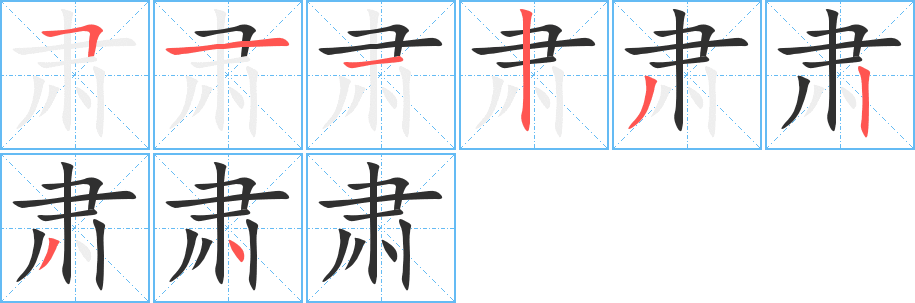 肃的笔顺分步演示图