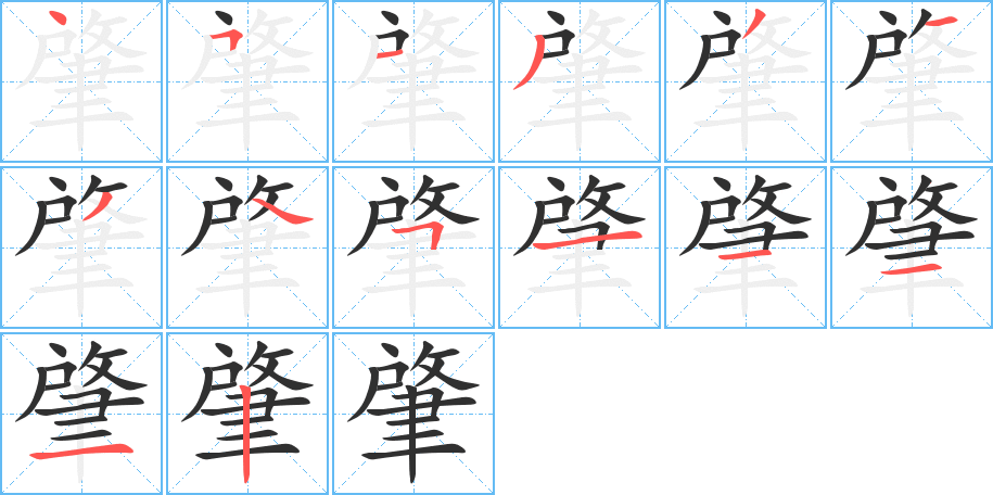 肇的笔顺分步演示图