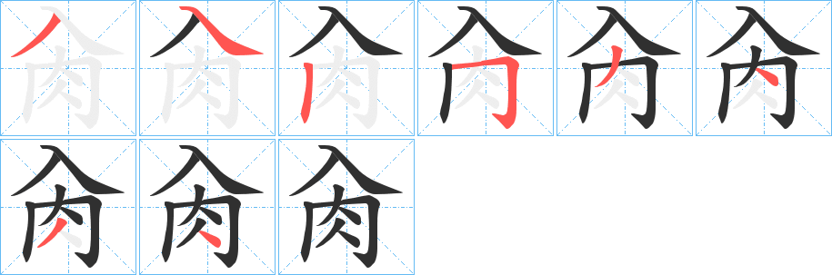 肏的笔顺分步演示图