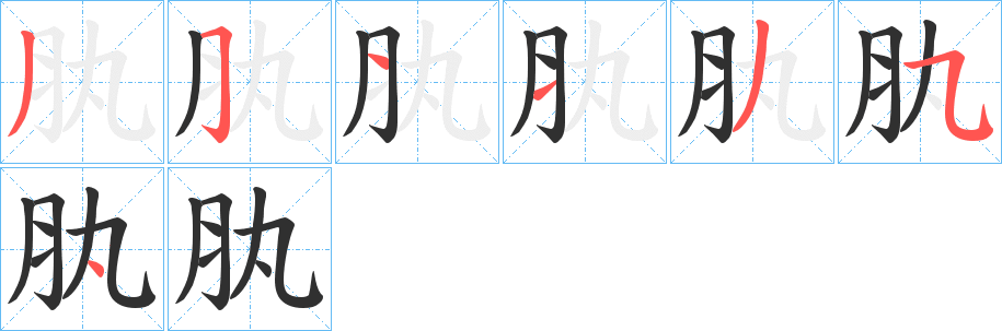 肒的笔顺分步演示图