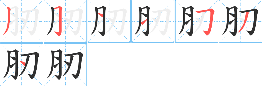 肕的笔顺分步演示图