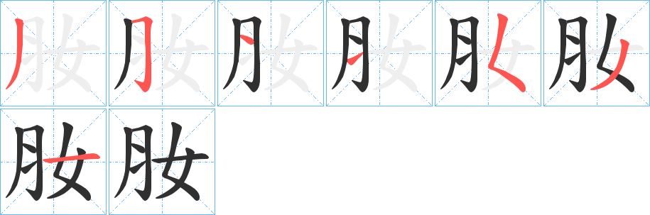 肗的笔顺分步演示图